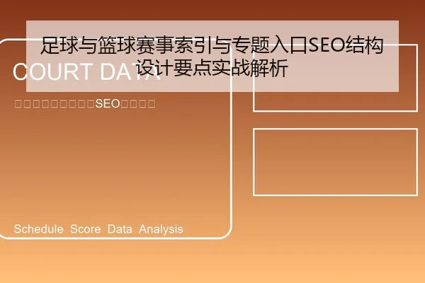 足球与篮球赛事索引与专题入口SEO结构设计要点实战解析