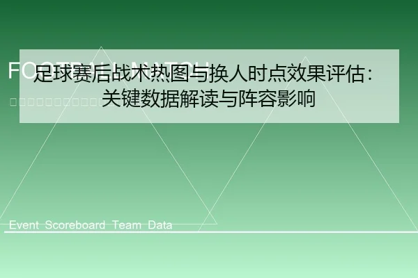 足球赛后战术热图与换人时点效果评估：关键数据解读与阵容影响