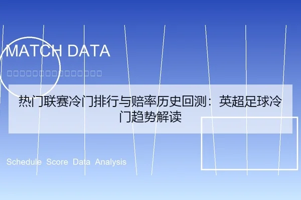 热门联赛冷门排行与赔率历史回测：英超足球冷门趋势解读