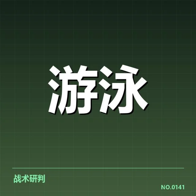 全国游泳冠军赛成绩盘点：泳坛选手表现走向何方