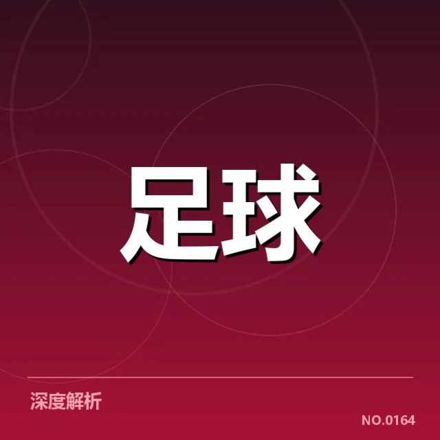 世界杯亚洲区预选赛：球迷文化变迁带来哪些思考