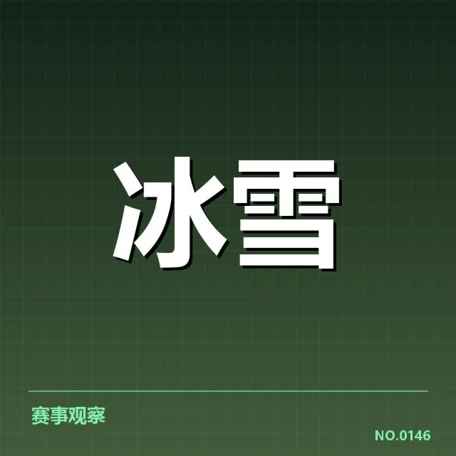 冰壶世锦赛落地控制：中国队表现稳定吗？
